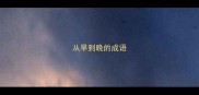 从早到晚的成语