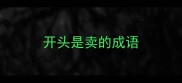 开头是卖的成语