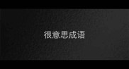 很意思成语