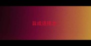 旨成语接龙