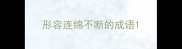 形容连绵不断的成语
