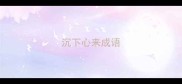 沉下心来成语