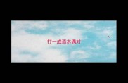 打一成语木偶对