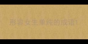 形容女生单纯的成语