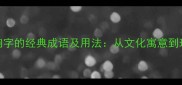 10个含响字的经典成语及用法从文化寓意到现代应用