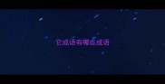它成语有哪些成语