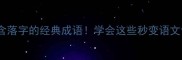 10个包含落字的经典成语学会这些秒变语文课代表