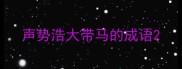声势浩大带马的成语
