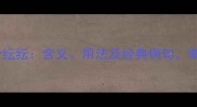 成语百科纷纷纭纭含义用法及经典例句掌握高频考点