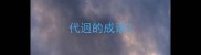 代迥的成语