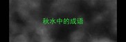 秋水中的成语