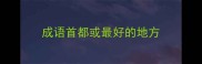 成语首都或最好的地方