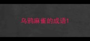 乌鸦麻雀的成语