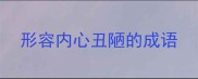 形容内心丑陋的成语