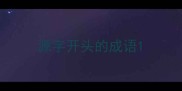 源字开头的成语