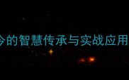 逢凶化吉从古至今的智慧传承与实战应用附8个经典案例