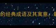 盘点10个与蜡烛相关的经典成语及其寓意最后一个寓意深远