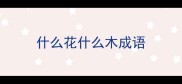 什么花什么木成语