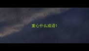 重心什么成语