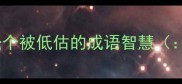 含重蕴智一个被低估的成语智慧含重成语