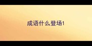 成语什么登场