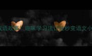100个适合孩子的成语故事趣味学习法让娃秒变语文小达人附音频资源