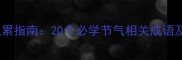 秋成语积累指南20个必学节气相关成语及记忆法