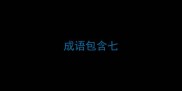 成语包含七