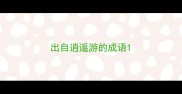 出自逍遥游的成语