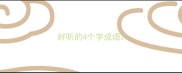 好听的4个字成语