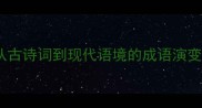 亭亭玉立从古诗词到现代语境的成语演变与使用指南