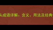 岸倒头成语详解含义用法及经典例句
