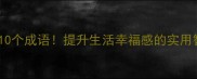 养家糊口必备的10个成语提升生活幸福感的实用智慧附案例