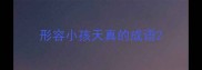 形容小孩天真的成语