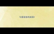 与蛋谐音的成语