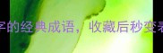 10个带典字的经典成语收藏后秒变表达高手