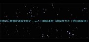 高效学习掌握成语接龙技巧从入门到精通的12种实战方法附经典案例