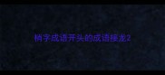 梢字成语开头的成语接龙