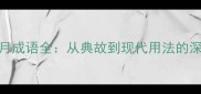 唳风悲月成语全从典故到现代用法的深度解读