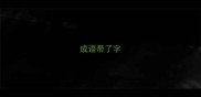 成语带了字