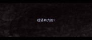 成语有力的