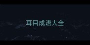 耳目成语大全