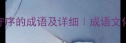 10个体现守序的成语及详细成语文化深度解读