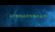 关于鹤的成语有哪些成语