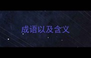 成语以及含义