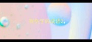 有伤字的成语