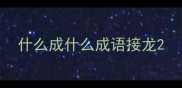 什么成什么成语接龙