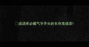 成语库必藏气字开头的长存类成语