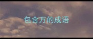 包含万的成语