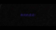 谗间的成语